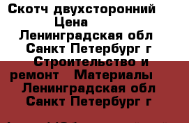 Скотч двухсторонний Tesa › Цена ­ 35 000 - Ленинградская обл., Санкт-Петербург г. Строительство и ремонт » Материалы   . Ленинградская обл.,Санкт-Петербург г.